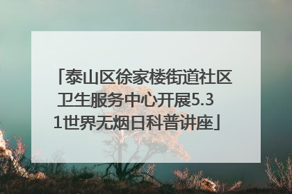泰山区徐家楼街道社区卫生服务中心开展5.31世界无烟日科普讲座