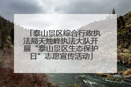 泰山景区综合行政执法局天烛峰执法大队开展“泰山景区生态保护日”志愿宣传活动