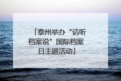 泰州举办“请听档案说”国际档案日主题活动