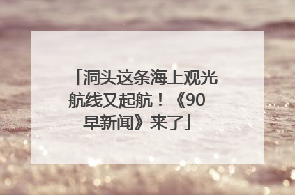 洞头这条海上观光航线又起航！《90早新闻》来了