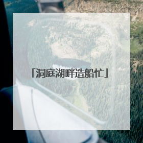 洞庭湖畔造船忙