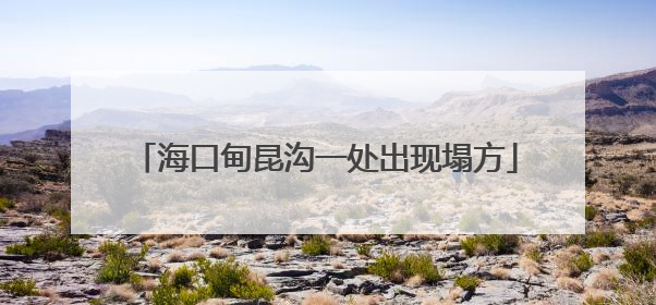 海口甸昆沟一处出现塌方