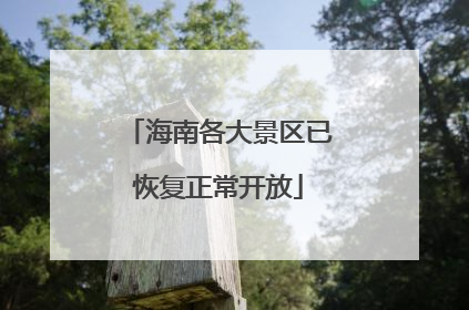 海南各大景区已恢复正常开放