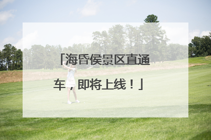 海昏侯景区直通车，即将上线！