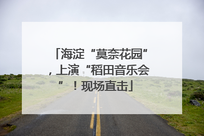 海淀“莫奈花园”，上演“稻田音乐会”！现场直击
