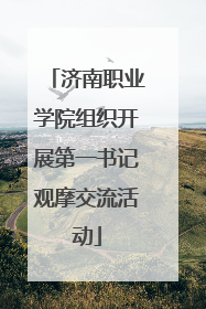 济南职业学院组织开展第一书记观摩交流活动