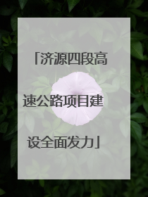 济源四段高速公路项目建设全面发力