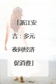 浙江安吉：多元夜间经济促消费