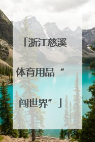 浙江慈溪体育用品“闯世界”