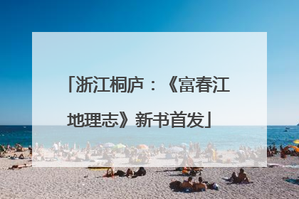 浙江桐庐：《富春江地理志》新书首发