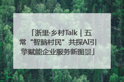 浙里·乡村Talk｜五常“智脑村民”共探AI引擎赋能企业服务新图景