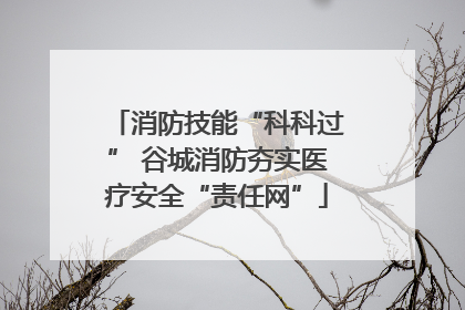 消防技能“科科过” 谷城消防夯实医疗安全“责任网”