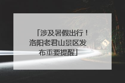 涉及暑假出行！洛阳老君山景区发布重要提醒