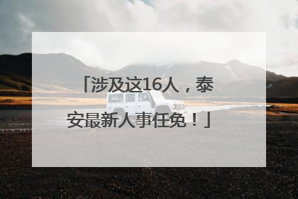 涉及这16人，泰安最新人事任免！