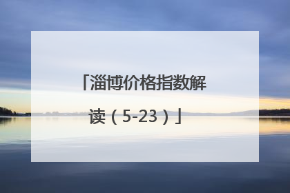 淄博价格指数解读（5-23）