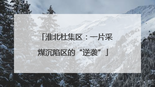 淮北杜集区：一片采煤沉陷区的“逆袭”