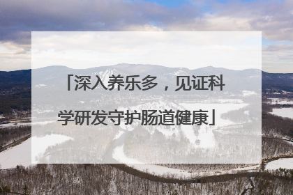 深入养乐多，见证科学研发守护肠道健康