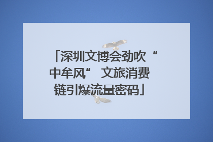 深圳文博会劲吹“中牟风” 文旅消费链引爆流量密码