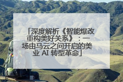 深度解析《智能爆改 重构美好关系》：一场由马云之问开启的美业 AI 转型革命