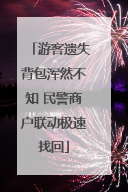 游客遗失背包浑然不知 民警商户联动极速找回