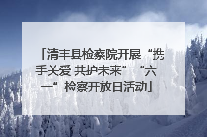 清丰县检察院开展“携手关爱 共护未来”“六一”检察开放日活动