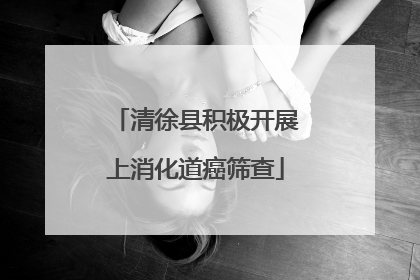 清徐县积极开展上消化道癌筛查