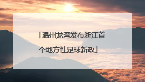 温州龙湾发布浙江首个地方性足球新政