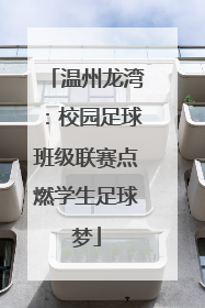 温州龙湾：校园足球班级联赛点燃学生足球梦
