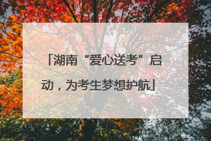 湖南“爱心送考”启动，为考生梦想护航