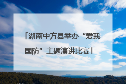 湖南中方县举办“爱我国防”主题演讲比赛