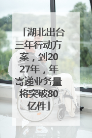 湖北出台三年行动方案，到2027年，年寄递业务量将突破80亿件