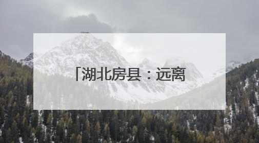 湖北房县：远离电子烟“陷阱”，筑牢童心防线