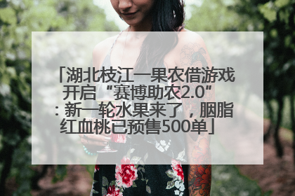 湖北枝江一果农借游戏开启“赛博助农2.0”：新一轮水果来了，胭脂红血桃已预售500单