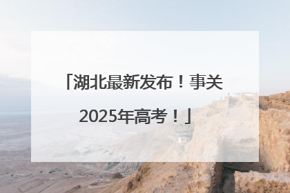湖北最新发布！事关2025年高考！
