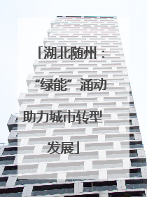 湖北随州：“绿能”涌动助力城市转型发展
