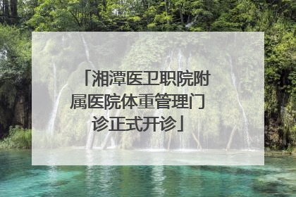 湘潭医卫职院附属医院体重管理门诊正式开诊