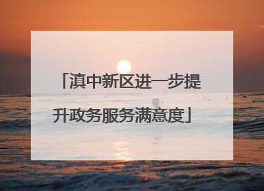滇中新区进一步提升政务服务满意度