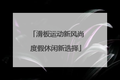 滑板运动新风尚 度假休闲新选择