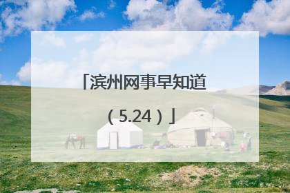滨州网事早知道（5.24）