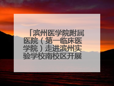 滨州医学院附属医院（第一临床医学院）走进滨州实验学校南校区开展脊柱侧弯及扁平足公益筛查活动