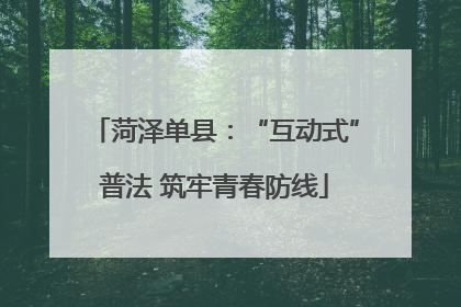 菏泽单县：“互动式”普法 筑牢青春防线