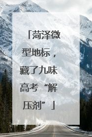 菏泽微型地标，藏了九味高考“解压剂”