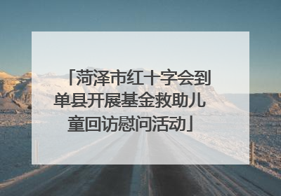 菏泽市红十字会到单县开展基金救助儿童回访慰问活动