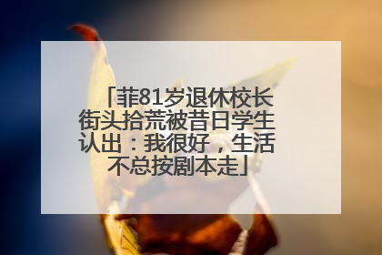 菲81岁退休校长街头拾荒被昔日学生认出：我很好，生活不总按剧本走
