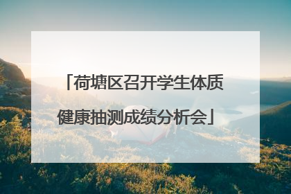 荷塘区召开学生体质健康抽测成绩分析会