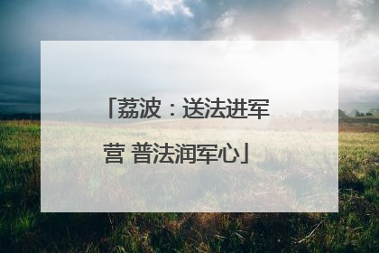 荔波：送法进军营 普法润军心