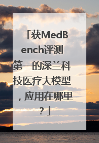 获MedBench评测第一的深兰科技医疗大模型，应用在哪里？