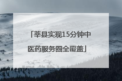 莘县实现15分钟中医药服务圈全覆盖