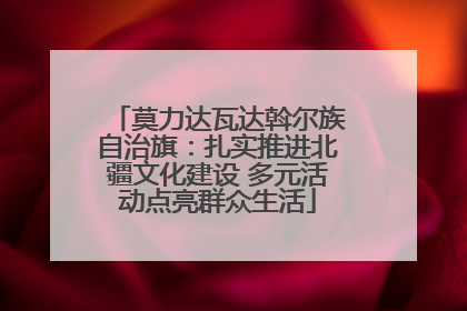 莫力达瓦达斡尔族自治旗：扎实推进北疆文化建设 多元活动点亮群众生活