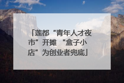 莲都“青年人才夜市”开摊 “盒子小店”为创业者兜底